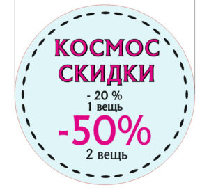 КОСМОС СКИДКИ 50%