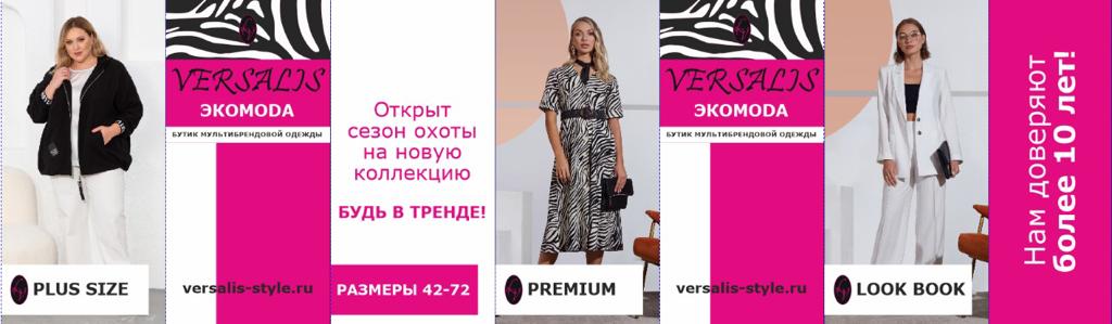 Versalis — Интернет магазин женской одежды больших размеров в Москве